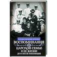 russische bücher: Мельник­Боткина Т.Е. - Воспоминания о царской семье и ее жизни до и после революции: С дополнением рассказа императорского камердинера А.А. Волкова «Около царской семьи»