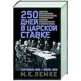 russische bücher: Лемке М.К. - 250 дней в царской Ставке. Дневники штабс-капитана и военного цензора, приближенного к высшим государственным и военным чинам