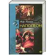 russische bücher: Кастело А. - Наполеон