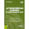 russische bücher: Литвиненко В.И. - Артиллерийская разведка в современном бою