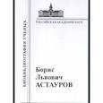 russische bücher: Андреев В.С. - Астауров 1904-1974