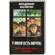 russische bücher: Малягин Владимир Юрьевич - У меня есть мечта. Судьба русского народа в ХХ в.