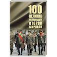 russische bücher: Лубченков Ю.Н. - 100 великих полководцев Второй мировой