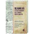 russische bücher: Кривошеев Г.Ф. - Великая Отечественная без грифа секретности. Книга потерь