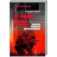 russische bücher: Алёхин Г.Т. - На линии огня. Записки военного корреспондента