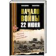 russische bücher: Исаев А.В., Драбкин А.В. - Начало войны. 22 июня. Хроника величайшей катастрофы