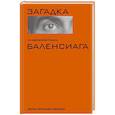 russische bücher: Фернандес-Миранда М. - Загадка по имени Кристобаль Баленсиага