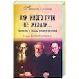 russische bücher: Кошурникова Р. - Они иного пути не желали... Творчество и судьбы русских писателей