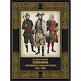 russische bücher: Глазков Владимир Владимирович - Униформа российского военного флота. 1703–1800