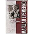 russische bücher: Еременко Т.А. - Маршал Еременко. Биография глазами дочери