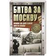 russische bücher: Сульдин А.В. - Битва за Москву. Хроника 203 дней и ночей боев за столицу