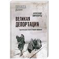 Великая депортация. Трагические итоги Второй мировой