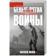 russische bücher: Исаев А.В. - Белые пятна Великой Отечественной войны: Архивная революция