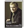 russische bücher: Басилашвили О.В. - Неужели это я?! Господи...