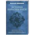russische bücher: Кикешев Н.И. - История Евразии-Руси. Варвары