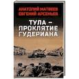 russische bücher: Матвеев А.А. - Тула - проклятие Гудериана