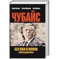 russische bücher: МироновБ.С., Миронова Т.Л., Миронов И.Б. - Чубайс без лжи и мифов. Факты и документы