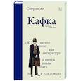 russische bücher: Сафрански Р. - Кафка. Пишущий ради жизни