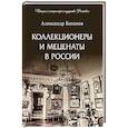 russische bücher: Боханов А. - Коллекционеры и меценаты в России