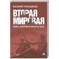russische bücher: Молодяков В. - Вторая мировая:война, которой не могло не быть