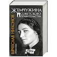 russische bücher: Никонов В. - Жемчужина Советского правительства