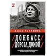 russische bücher: Асламова Д.М. - Донбасс. Дорога домой