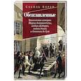 russische bücher: Берли С. - Обезглавленные.Трагическая история Марии-Антуанетты. Мадам Дюбарри. Мадам Ролан
