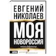 russische bücher: Николаев Е.В. - МОЯ НОВОРОССИЯ. Записки добровольца