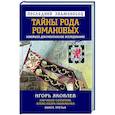russische bücher: Яковлев И.В. - Последний знаменосец. Тайны рода Романовых: новейшее документальное исследование. Книга 3
