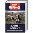 russische bücher: Миронов Б.С. - Бремя мертвых. Как перековали русский народ
