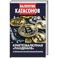 russische bücher: Катасонов В.Ю. - Криптовалютная пандемия и признаки Третьей мировой войны. Финансовые хроники профессора Катасонова
