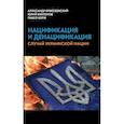 Нацификация и денацификация: случай украинской нации