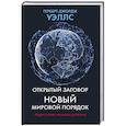 russische bücher: Уэллс Г. Д. - Открытый заговор. Новый мировой порядок