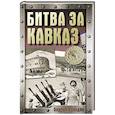 russische bücher: Сульдин А.В. - Битва за Кавказ