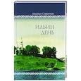 russische bücher: Старостина Л. - Ильин день. Семейные хроники на фоне деревни, города, войны и мира