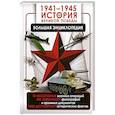 russische bücher: Дорошкевич О.В., Мерников А.Г. - 1941—1945. История Великой Победы. Большая энциклопедия