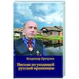 russische bücher: Гречухин В.А. - Письма из уходящей русской провинции