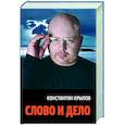 russische bücher: Крылов К.А. - Слово и дело