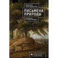 russische bücher: Чакраборти Пратик - Письмена природы. Геология и натурализация древности