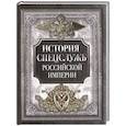 russische bücher: Сборник - История спецслужб Российской империи