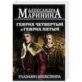 Генрих Четвертый и Генрих Пятый глазами Шекспира