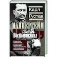 Воспоминания. От службы России к беспощадной войне с бывшим отечеством — две стороны судьбы генерала императорской армии, ставшего фельдмаршалом и президентом Финляндии