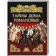 russische bücher: Павликова Е. А. - Тайны дома Романовых