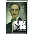 russische bücher: Юсупов Ф.Ф. - Воспоминания. До изгнания/в изгнании