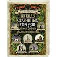 russische bücher: Лукин Е.В. - Легенды старинных городов Урала, Сибири и Дальнего Востока