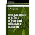russische bücher: Баранов А.Р. - Разведывательная подготовка подразделений специального назначения: Учебно-практическое пособие. 6-е издание