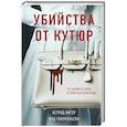 russische bücher: Астрид Фагер, Мод Габриэльсон - Убийства от кутюр. Тру-крайм истории из мира высокой моды (формат клатчбук)
