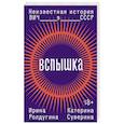 russische bücher: Головлева Наталья Андреевна - Вспышка. Неизвестная история ВИЧ в СССР