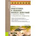russische bücher: Батюшкин С.А. - Подготовка и ведение боевых действий в локальных войнах и вооруженных конфликтах