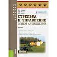 russische bücher: Литвин Ю.И., Нюхин А.В., Марчук Н.В. - Стрельба и управление огнем артиллерии. Учебник